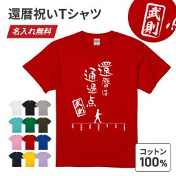 【ギフトラッピング対応】 還暦は通過点 プリントTシャツ 名入れ 5.6オンス ワンポイント シンプル オリジナル コットン 綿 100％ United Athle オーダーメイド 卒業記念 応援用 チーム グループ 部活 イベント 体育祭 学園祭 母の日 父の日 記念品 敬老の日