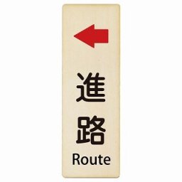 進路 左 矢印 Route 9x27cm 長方形 縦 インバウンド 多言語 英語 外国語 英語表記 木製プレート 安全対策 迷惑行為 案内 看板 注意 警告