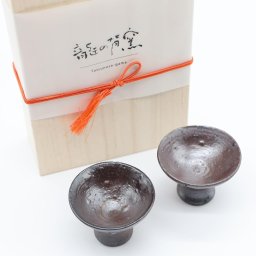 陶芸家 山本安朗 龍の背窯 高杯 2客セット 琵琶鉄焼 龍の背窯で10日間窯焚きして完成する唯一無二の作品 1点物 ぐい呑み・おちょこ【送料無料】
