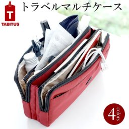 トラベル マルチケース  TABITUS   翌日出荷  旅行用便利グッズ 旅行便利グッズ トラベルバッグ トラベルポーチ 出張 男性用 女性用 プレゼント ギフト 誕生日 父の日 母の日 クリスマス バレンタイン ホワイトデー