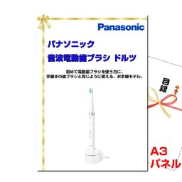 景品 パネル 目録 パナソニック音波電動歯ブラシ ドルツ A3景品パネル＆引換券付き目録 （pan280）目録 二次会 景品 イベント景品 ゴルフコンペ ビンゴ 結婚式二次会 抽選会