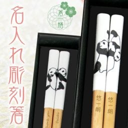 ≪送料無料≫【 箸 名入れ 】 パンダ柄 名入れ彫刻 箸一膳 まったりパンダ23cm くっつきパンダ23cm おしゃれ かわいい 敬老の日　結婚祝い 刻印 長寿 誕生日 夫婦 記念日 彫刻箸 名入れ箸 お祝い はし お箸 和食器 和風 カトラリー 男性用 女性用 男女兼用