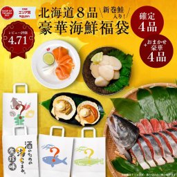 海鮮福袋 食品 福袋 食品福袋 丸市岡田商店 北海道 4品+おまかせ4品(全8品)  サーモン おつまみ ほたて 海鮮 詰め合わせ 訳あり 干物 新巻鮭 生珍味 御年始 母の日 【冷凍】 ギフト