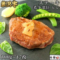 お歳暮 ギフト 米沢牛 ギフト A5・A4 超希少部位 ヒレ ステーキ 100g×17枚 黒毛和牛 牛肉  ヒレ ヘレ フィレ 焼肉 ヒレステーキ  希少部位 贈り物 グルメ ギフト 結婚祝い 出産祝い 内祝い