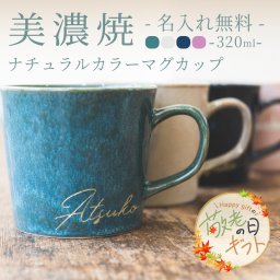 【敬老の日限定無料ラッピング 名入れ無料 プレゼント】美濃焼 ナチュラルカラー マグカップ320cc 全４色【斜め英字】 おしゃれ 日本製 国産 ティーセット 洋風 食洗機対応 電子レンジ対応 名入れカップ 60代 50代