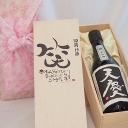 誕生日10月19日セット おたんじょうびおめでとうございます 笑う門には福来たる日本酒天慶大吟醸 早川酒造部(三重県)720mlデザイン書道家 榮田 清峰作