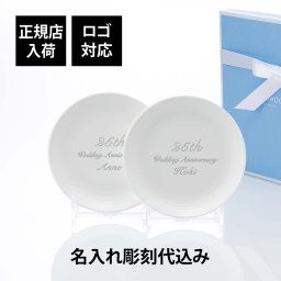 WEDGWOOD ウェッジウッド ジオ プレート 17cm ペア 名入れ彫刻代込み 名前 彫刻 刻印 お祝い プレゼント ギフト 記念日 高級 ブランド 開店祝い 新築祝い 結婚祝い 母の日 皿 プレート インテリア ケーキ皿 食器 白 ホワイト 法人 創業 デザート