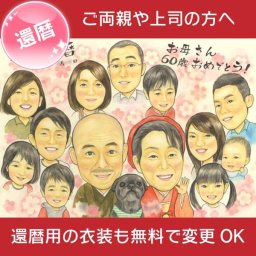 【両親への還暦祝いプレゼント】両親の60歳の節目に喜ばれる家族の似顔絵 春野なずな