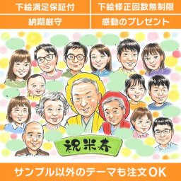 家族で贈る米寿のお祝いには、似顔絵ギフトがぴったり！世界にひとつだけの特別な贈り物で感動をお届けします。ぽん太