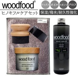 木製品 手入れ セット 通販 日本製 木材 ワックス 木に塗る オイル ヒノキの香り 竹繊維のクロス woodfood ウッドフード ウッドケアワックス ウッドケアオイル 国産 竹製品 家具用 食器 おもちゃ ケア用品 お手入れ用品 日用消耗品 日用品雑貨