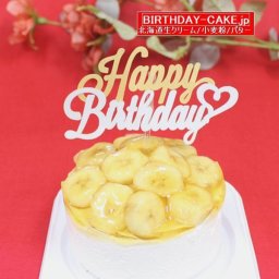 NEW 高地栽培バナナたっぷりケーキ 5号 直径約15㎝ お急ぎ便対応 ２種類のケーキからお選びください 