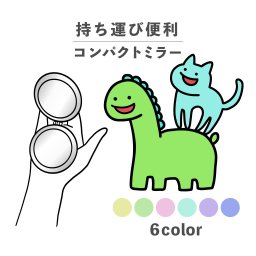 コンパクトミラー おしゃれ かわいい 丸型 プレゼント ミニ 軽い 軽量 薄い 薄型 折りたたみ 持ち運び 拡大鏡 レザー 韓国 可愛い おもしろい ねこ 猫 恐竜 ダイナソー ゆるキャラ 動物 かわいい 手書き ポップ くすみカラー