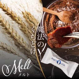 melt (メルト) チョコレート バー 1個 メルカードスイーツまる ガトーショコラ お取り寄せ 訳あり焼き菓子 洋菓子 セット 詰め合わせ 母の日 ギフト プレゼント 人気 【冷凍】 北海道