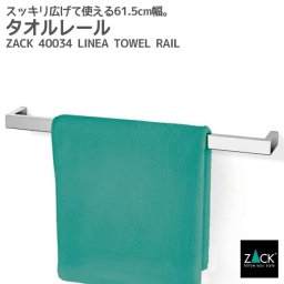 タオルレール61.5cm｜ZACK 40034 LINEA タオル掛け タオルラック タオルハンガー 壁付け 60cm DIY ステンレス 高級 ホテルライク インダストリアル ドイツ デザイナーズ MP