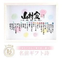 お名前ポエム 名前ギフト詩 名前 詩 結婚記念日 新築祝い 家族ポエム 退職祝い 結婚祝い 還暦 古希 喜寿 傘寿 米寿 卒寿 白寿 百寿 お父さん お母さん ウエディング 各種お祝いに【B4サイズ】(1～6人用)(家族・お店・会社) 【世界に1つだけ】【完全オリジナル】ネームポエム 筆文字ギフト  あいうえお作文