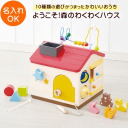 出産祝い 1歳誕生日 ようこそ！森のわくわくハウス   | 誕生日プレゼント   1歳 1歳半 2歳 女の子 男の子 赤ちゃん 名入れ 誕生日 プレゼント おもちゃ 木製 知育玩具 型はめ 誕生日 クリスマス プレゼント 入園祝い 入園祝い ギフト ベビーギフト エド・インター 18947