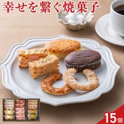 ガトー・ド・ボワイヤージュ 横浜馬車道 スイーツセレクション 6種 計15個入 焼菓子 詰め合わせ スイーツ 個包装 おやつ お茶菓子