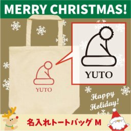 名入れトートバッグMサイズ『サンタの帽子』/クリスマス、Christmas、Xmas、サンタ、エチケットバッグ、名入れプレゼント、カバン、エコバッグ、名入れ、部活 母の日 母の日プレゼント 新生活 新学期名前入り プレゼント 中学生【entm】