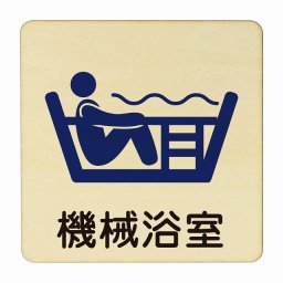 機械浴室 医療用 病院 医者 診察 検査 検診 治療 クリニック ドクター 正方形 14x14cm Mサイズ ピクトサイン 木製 プレート カラープリント ウッドプレート インテリア 掲示 案内