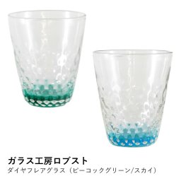 琉球グラス おしゃれ | ダイヤフレアグラス ピーコックグリーン スカイ | ガラス工房ロブスト | 沖縄 グラス コップ タンブラー ギフト プレゼント 結婚祝い 退職祝い