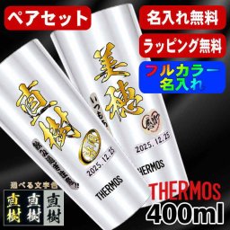 名入れ タンブラー サーモス ペア プレゼント 真空断熱 保温 保冷 ステンレス 名前入り ステンレスタンブラー プリント 印刷 印字 グラス コップ おしゃれ ビールグラス 父の日 母の日 還暦祝い 退職 誕生日 結婚祝い 昇進 無料 ラッピング メッセージカード 記念品 送別会 敬老の日 カラー ネーム入れ 男性 女性 バースデー ギフト 400 ml JDI-400P P13