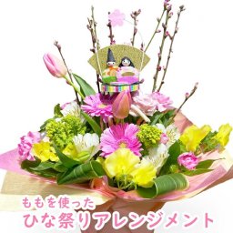 ひな祭り アレンジメント桃の節句の花飾 ひなまつり 初節句 春のお花 春 春の アレンジ バースデーフラワー 誕生花を使った 誕生日プレゼント 女性 母 祖母 義母 女友達 男性 父 花 誕生日 お祝い フラワー ギフト お誕生日 お花 祝い 還暦祝い 誕生日ギフト