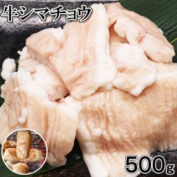 シマチョウ約500g前後　タレ無　焼肉 BBQ 焼くだけ簡単　ホルモン　脂　キャンプ飯　牛肉　肉　お好みの味付けで　塩コショウで 約3×4cmカット 一口用