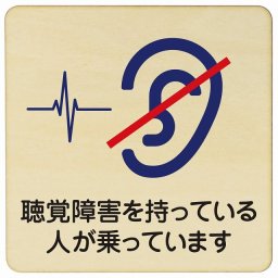 27x27cm 聴覚障害を持っている人が乗っています 木製ドアサイン 正方形 商業施設 飲食店 旅館 ホテル レンタル イベント表示 場所 掲示 案内板 ピクトサイン