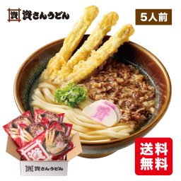 お中元 御歳暮 プレゼント ギフト 父の日 母の日 資さんうどん 冷凍 肉ごぼ天うどん ５人前【送料無料】【熨斗対応あり】うどん
