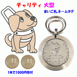 チャリティ大型迷子札(1枚で1000円寄付、大きい、ステンレス製、直径45ミリ、厚さ3ミリ、重さ30グラム、削り出し独自形状により耐久性安全性軽量化を確立、文字は耐久性を考慮して切削で深く彫刻、取付具は6種類から選択、彫刻面はショットピ－ニング処理により高硬度化、国内自社製造）