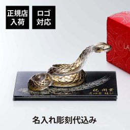 LALIQUE ラリック セルパン（巳年） オブジェ クリア×ゴールド・伊と幸 シルクガラス 台座 黒染金彩墨描 20×12cm オリジナルセット 名入れ彫刻代込み 絹ガラス 彫刻 刻印 名入れ ギフト 記念品 祝い 干支 蛇 オブジェ 企業 法人 受賞 周年 就任