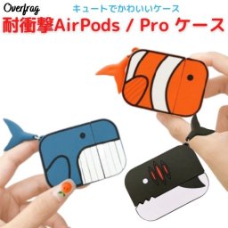 エアポッズ ケース シリコン AirPods Pro 本体 カバー キャラクター エアーポッズ プロ ケース クマノミ クジラ サメ シャーク 鮫 フィッシュ 魚 おしゃれ かわいい キュート お揃い ペア 耐衝撃 第一世代 第二世代 プレゼント ポイント消化
