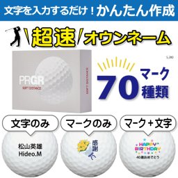 超速オウンネーム!!最短即日出荷!! かんたん作成!! 選べるマーク70種類!! 名入れゴルフボール/PRGR プロギア ソフトディスタンス 2024 ホワイト 白 12球/名前入り/コンペ/プレゼント/景品/還暦/父の日/誕生日/ホールインワン/ラッピング無料