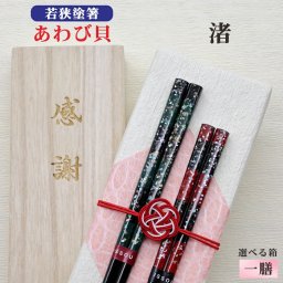【渚】箸１膳 箱入 桐箱 刻印 メッセージ 伝統工芸 若狭塗箸 すべり止め ギフト 誕生祝い 敬老の日 父の日 母の日 還暦 米寿 記念品 送料無料 クロネコ ゆうパケット 新年 お正月