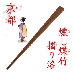 四角摺り漆箸 燻し煤竹 竹箸 京 嵯峨 京都製 国産 安心 日本製 箸 はし