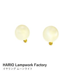 イヤリング ガラス | HARIO Lampwork Factory HAA-MY-002E マユ | ハリオ ランプワークファクトリー ゴールド 真鍮 アクセサリー ギフト プレゼント