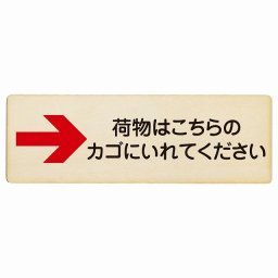 荷物はこちらのカゴにいれてください 右 矢印 プレート 木製 長方形 18x6cm 荷物置き場 右矢印 安全対策 注意喚起 警告 お願い サインプレート ピクトサイン 表示 案内 場所 看板 施設 おしゃれ シンプル