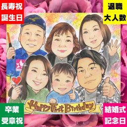 誕生日の記念に、大切な人の心に寄り添う似顔絵です。修正無料で、納得しながら進められます。 バースデー 似顔絵 プレゼント 手描き 名入れ 贈り物 ギフト 誕生日 お祝い 記念日 大人数 子供 女の子 家族 子ども 男の子 下書き確認 修正無料 名入れ 実績多数 似てる 喜ばれる かわいい 誕生日 記念 サプライズ 披露宴 引っ越し お祝い返し メモリアル 感謝の品 二次会 卒寿祝い オーダーメイド