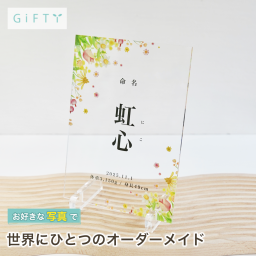 命名書 出産祝い 名入れ プレゼント 記念品 ベビーシャワー 誕生日会 誕生日 デザイン 子供部屋のインテリア 家族の宝物 赤ちゃんの記録として お七夜 サプライズ 祖父母へ 内祝い お祝い返し 上質 贈り物 オリジナル 誕生記念 成長を飾る 赤ちゃんへの贈り物 両親への贈り物 ギフト 出産の記念に おしゃれ 新生児 感謝 職場の同僚へ 両親へ 出産内祝い 記念日 写真加工 一生の記念【a73】
