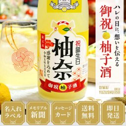 卒寿祝い 90年前のメモリアル新聞付き 名入れ柚子酒【720ml】