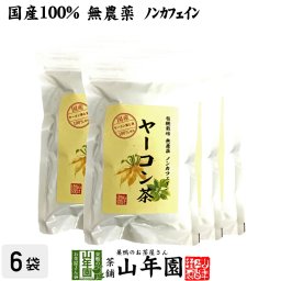 【国産 無農薬 100%】ヤーコン茶 3g×10パック×6袋セット 青森県または山梨県産 ノンカフェイン ヤコン茶 やーこん茶 やこん茶 苗 サプリ 健康茶 妊婦 ダイエット 粉末 セット ギフト プレゼント プチギフト お茶 敬老の日 御中元 2026 内祝い お返し