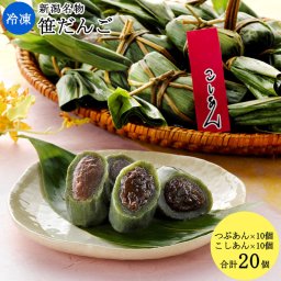 冷凍笹だんご20個入り(こしあん10個、つぶあん10個) 送料無料(沖縄を除く) 新潟 伝統の味 お菓子 団子 よもぎ もち もち米 うるち米 お中元 お歳暮 贈り物 ギフト お土産 冷凍 国産 越後名物 新潟名物 手土産 自然解凍 セイヒョー