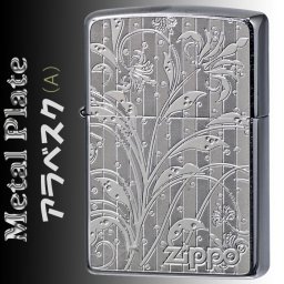 【送料無料】【名入れ】zippo  ジッポーライター  メタルプレート 2MP アラベスク （A） 細密エッチング の メタル貼り ギフト 誕生日 [z2MP-ARB-A]