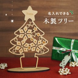 ギフトラッピング対応 名入れ クリスマスツリー 木製 クリスマス オーナメント クリスマス飾り 卓上 コンパクト サイズ プレゼント ツリー バナー プレゼント 12月 名入れ 記念日 パーティー デコレーション 北欧 飾り付け 飾り 小物 インスタ映え ギフト オーダーメイド Xmasオーナメント