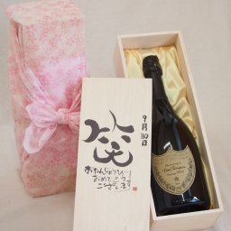 誕生日9月30日セット おたんじょうびおめでとうございます 笑う門には福来たる正規ドン ペリニヨン シャンパン フランス750ml デザイン書道家 榮田 清峰作