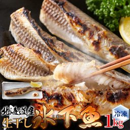 生干し氷下魚(こまい) 1kg 北海道本場の味！ クセがなく身がホクホクで食べやすい♪ 北海道のソウルフードの氷下魚(こまい)を1kgお届けします！