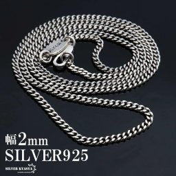 シルバー925 喜平チェーン 幅2mm ネックレスチェーン 細身 シルバーネックレス メンズ 男性 金属アレルギー対応 父の日