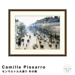 Camille Pissarro（カミーユ ピサロ） モンマルトル大通り 冬の朝 アートポスター（フレーム付き） ポスター フレーム ポスターフレーム フレーム付き 送料無料 ピサロ Pissarro ナチュラル シンプル 北欧