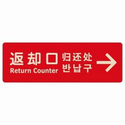 12x4cm 返却口 文字タイプ 多言語 英語 中国語 韓国語 対応 レッド 右矢印 木製プレート 長方形 商業施設 飲食店 旅館 ホテル レンタル イベント表示 場所 掲示 案内板 ピクトサイン