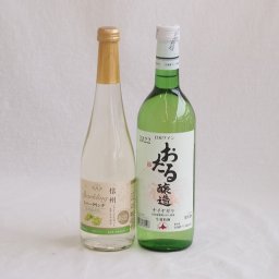 甘味フルーツワイン2本セット(シャインマスカット＆ナイアガラ おたるナイアガラ) 500ml×1本 720ml×1本